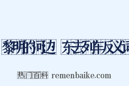 黎明的河边·东去列车反义词是什么意思的图片